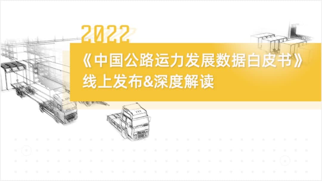 实盘配资旗下中寰卫星车联网大数据助力《2022中国公路运力开展数据白皮书》发布