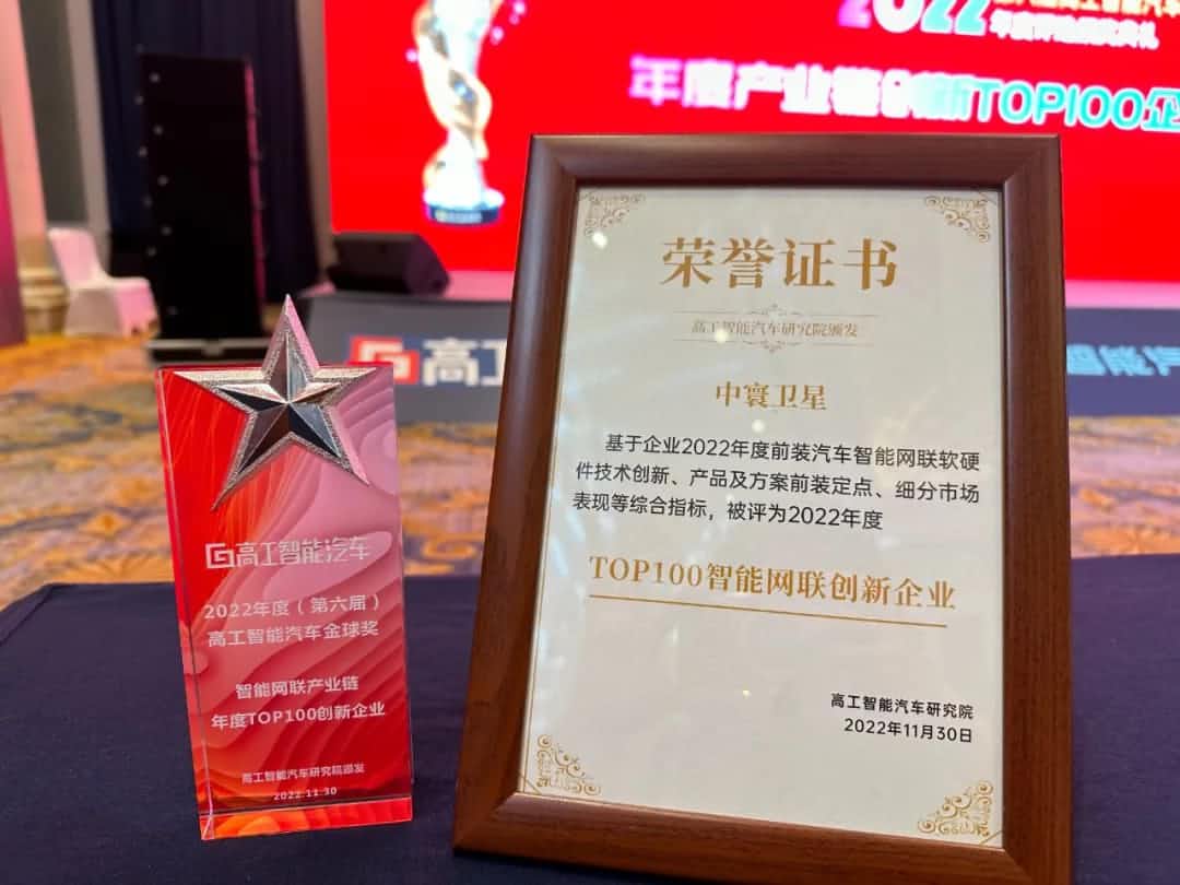 实盘配资旗下中寰卫星获评“2022年度智能汽车产业链TOP100创新企业”大奖