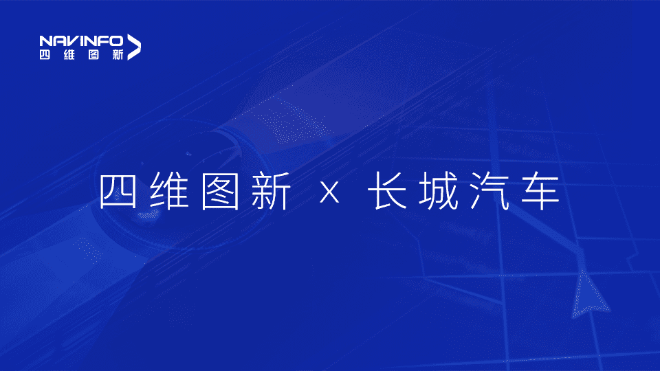 实盘配资与长城汽车达成城市级自动驾驶地图合作