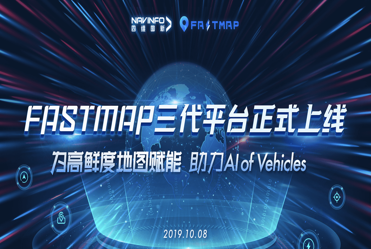 实盘配资FastMap三代平台上线 地图生产正式迈入深度智能化时代