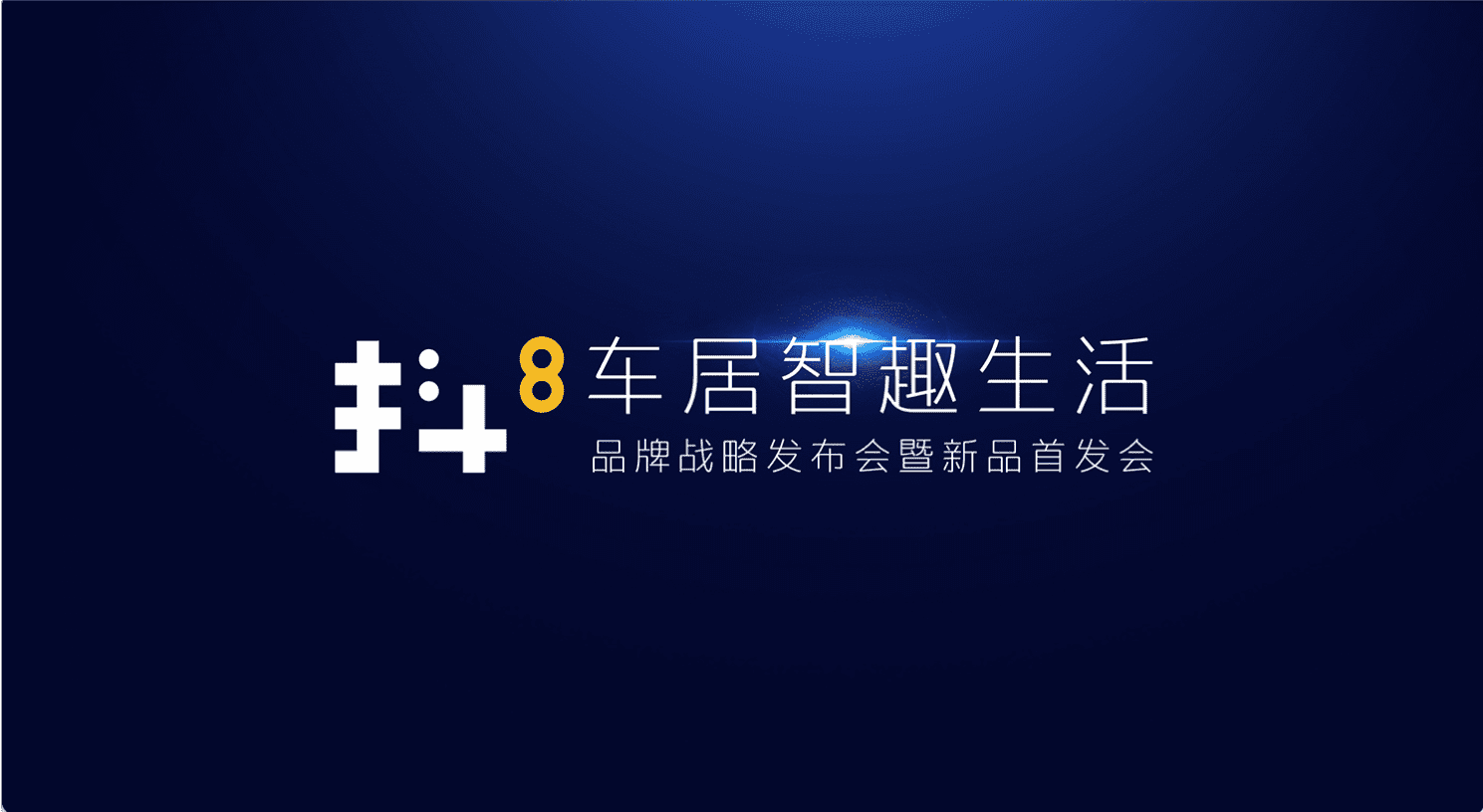 实盘配资旗下四维智联将推出首款C端产品——抖8音乐车机